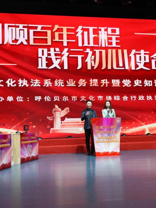 呼伦贝尔举办全市文化执法系统党史知识竞赛