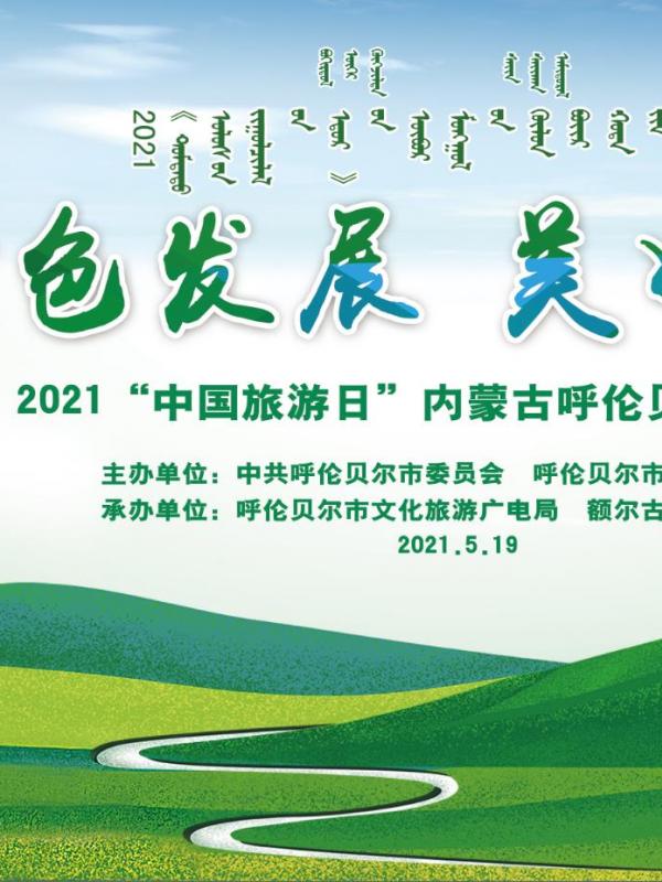 线上线下融合互动 2021年“中国旅游日”呼伦贝尔市分会场活动精彩纷呈