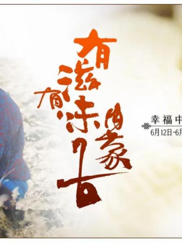 围观 | 纪录片《有滋有味内蒙古》即将播出