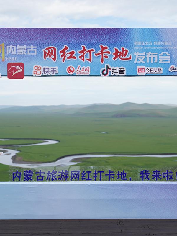 2021内蒙古网红打卡地发布会在呼伦贝尔大草原—莫日格勒河举办