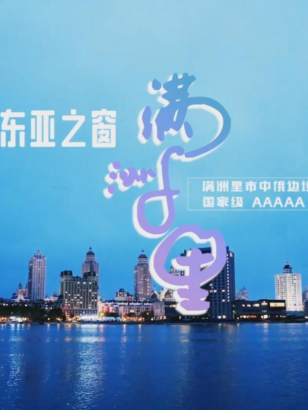亮丽内蒙古第9期：东亚之窗-满洲里
