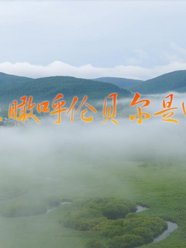 亮丽内蒙古第11期：呼伦贝尔云海