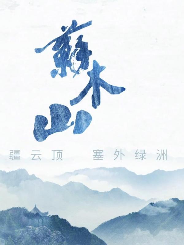 倾听内蒙古 | 末伏天游乌兰察布苏木山