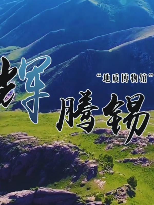 亮丽内蒙古第27期：辉腾锡勒上的“地质博物馆”