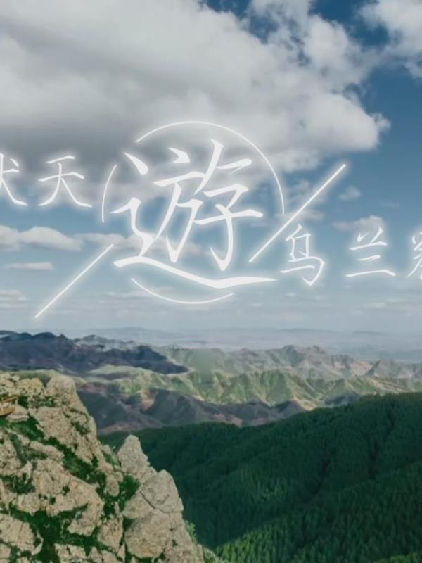 亮丽内蒙古第29期：“天然氧吧”苏木山