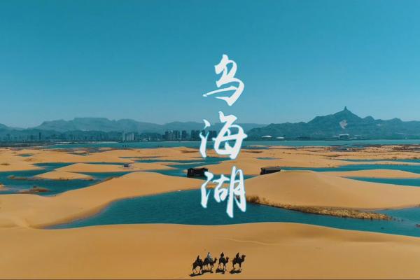 亮丽内蒙古第30期：乌海湖