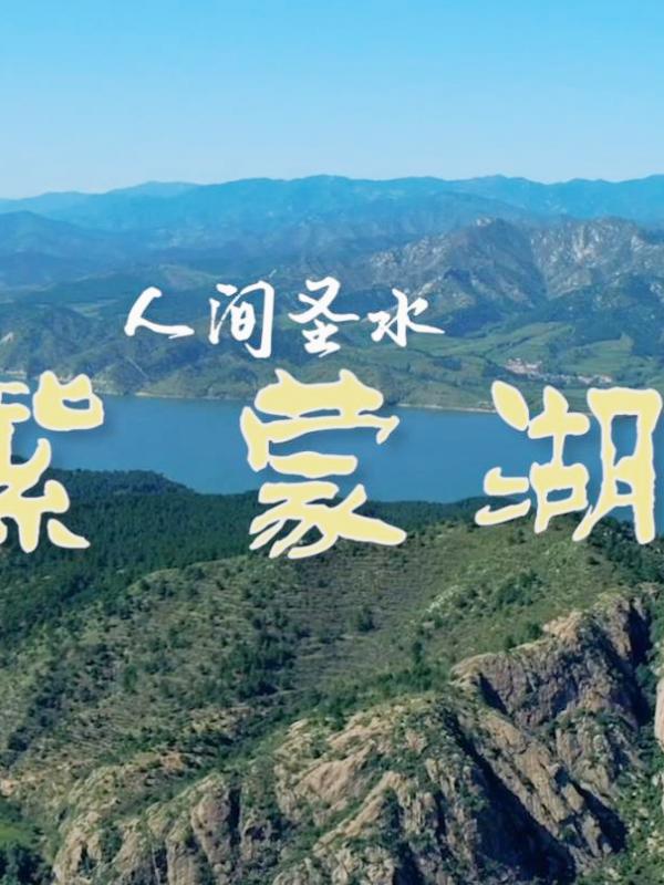 亮丽内蒙古第35期：人间圣水紫蒙湖