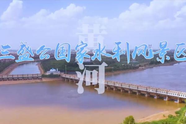 亮丽内蒙古第41期：黄河三盛公水利风景区