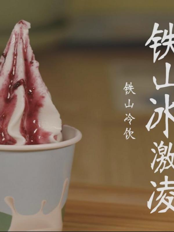 亮丽内蒙古第42期：铁山冰激凌