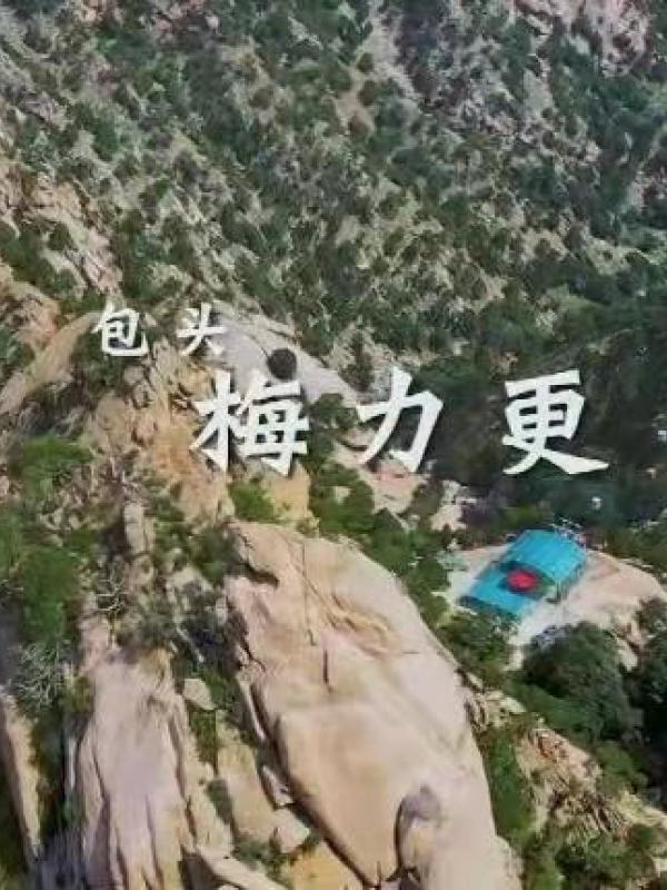​亮丽内蒙古第47期：包头梅力更风景区