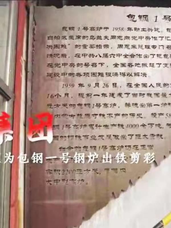 亮丽内蒙古第53期：包钢人最骄傲的记忆 