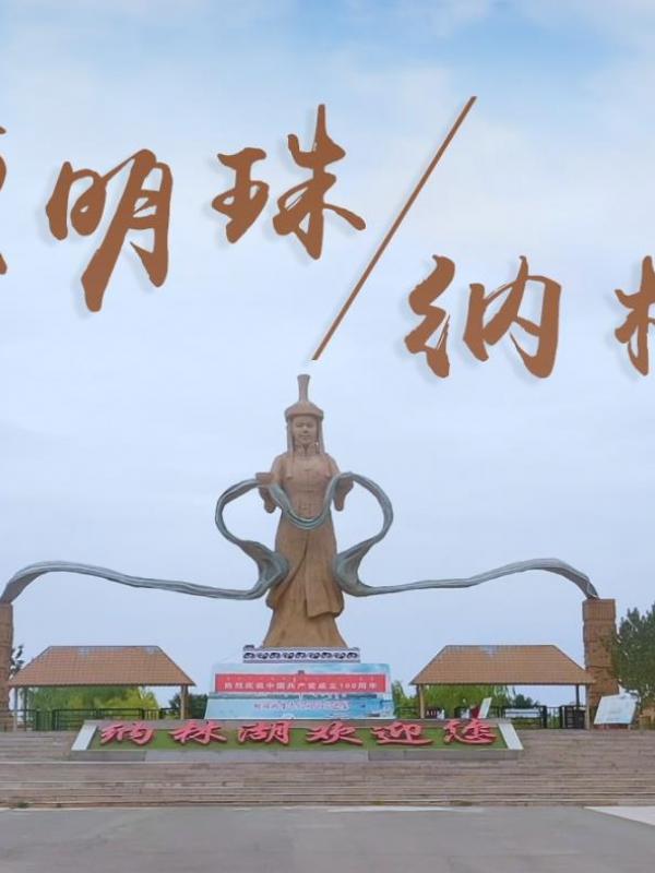 亮丽内蒙古第55期：大漠明珠-纳林湖
