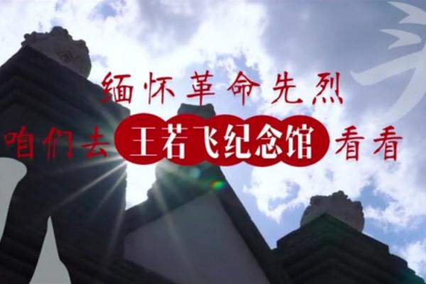 亮丽内蒙古第63期：王若飞纪念馆