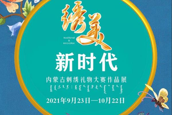 亮丽内蒙古第64期：绣美新时代-内蒙古刺绣礼物大赛作品展