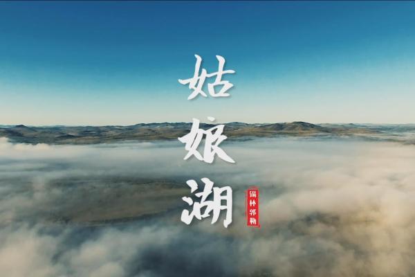 亮丽内蒙古第120期：锡林郭勒盟“醉美”姑娘湖