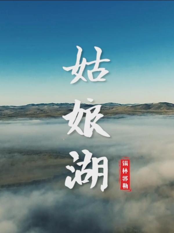 亮丽内蒙古第120期：锡林郭勒盟“醉美”姑娘湖