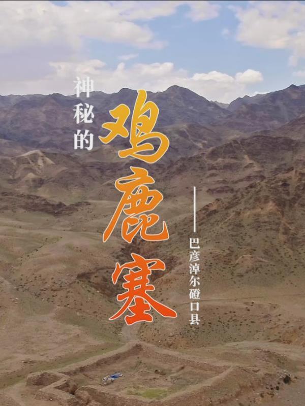 亮丽内蒙古第121期：带您走进巴彦淖尔磴口县神秘的鸡鹿塞