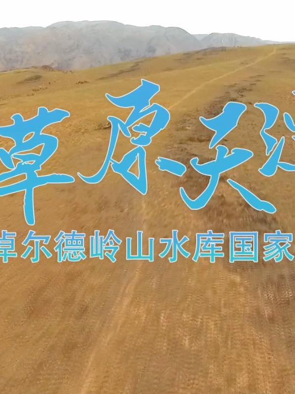 亮丽内蒙古第122期：草原天潭-巴彦淖尔德岭山水库国家水利风景区