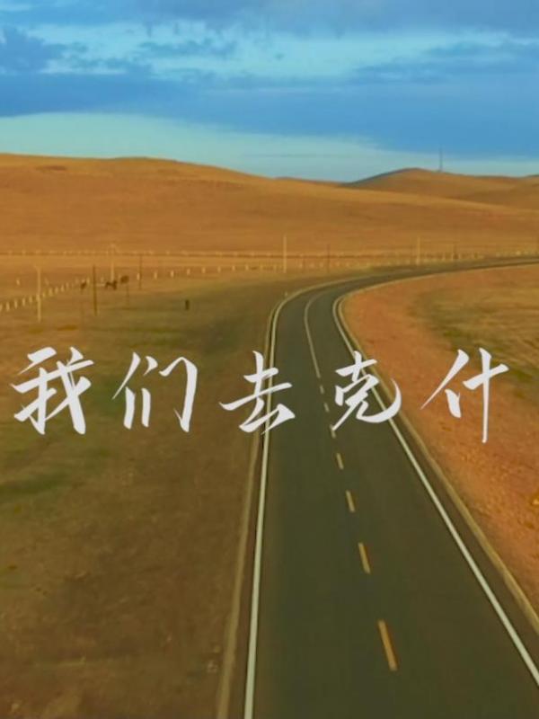 亮丽内蒙古第123期：走吧，我们去克什克腾