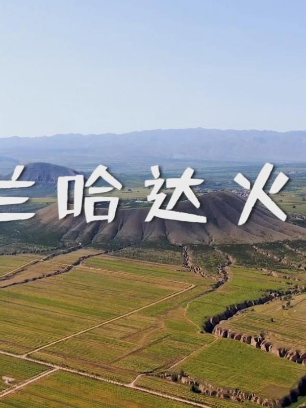 亮丽内蒙古第124期：天然火山“博物馆”-乌兰哈达火山