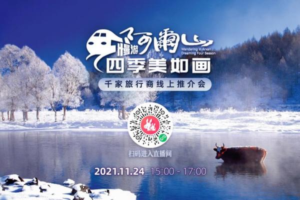 “慢游阿尔山，四季美如画” 全国千家旅行商线上直播推介会将于11月24日隆重举行