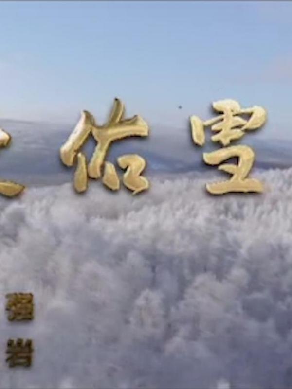 亮丽内蒙古第140期：爱佑雪原、情暖人心，呼伦贝尔在坚守！严寒终会逾越,暖春定会到来。