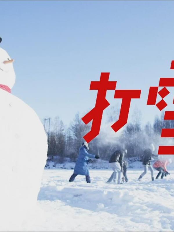 亮丽内蒙古第142期：下雪了，来一场畅快淋漓的打雪仗吧