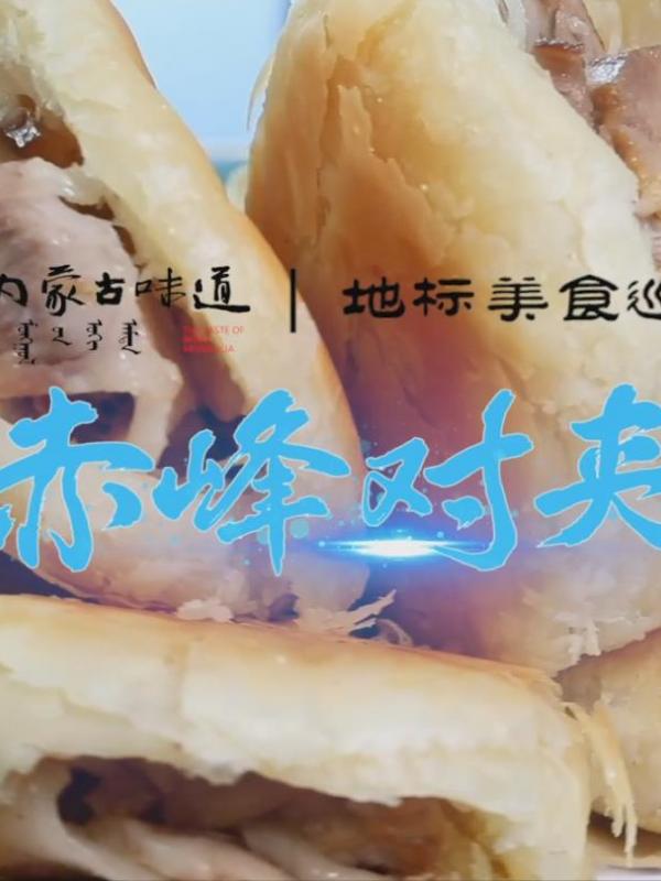 亮丽内蒙古第147期：内蒙古味道地标美食巡展非遗篇-赤峰对夹