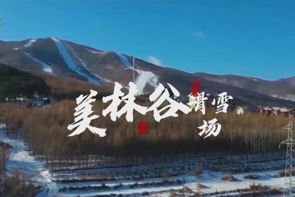 亮丽内蒙古第153期：“东方雪源圣地”美林谷滑雪场