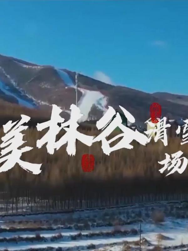 亮丽内蒙古第153期：“东方雪源圣地”美林谷滑雪场