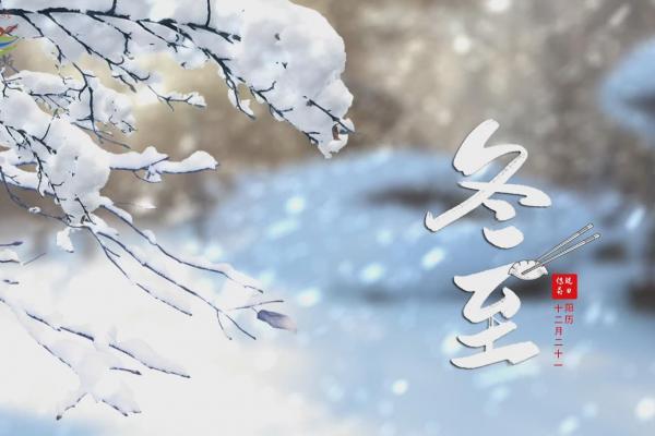 亮丽内蒙古第154期：冬至到，吃水饺—岁寒又冬至，雪落以为念！