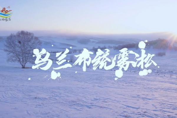 亮丽内蒙古第157期：乌兰布统雾凇