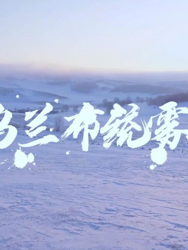 亮丽内蒙古第157期：乌兰布统雾凇