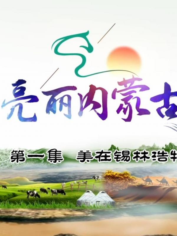 旅游 | “亮丽内蒙古”,伴随着2022年的第一缕阳光正式启