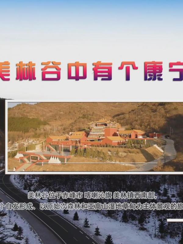 亮丽内蒙古第168期：美林谷中有个康宁寺