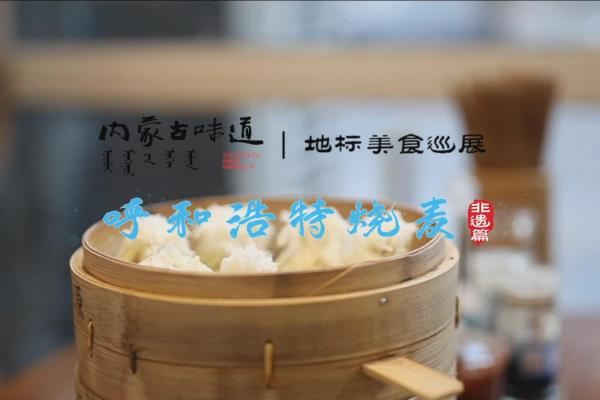 亮丽内蒙古第169期：内蒙古味道地标美食巡展非遗篇-呼和浩特烧麦