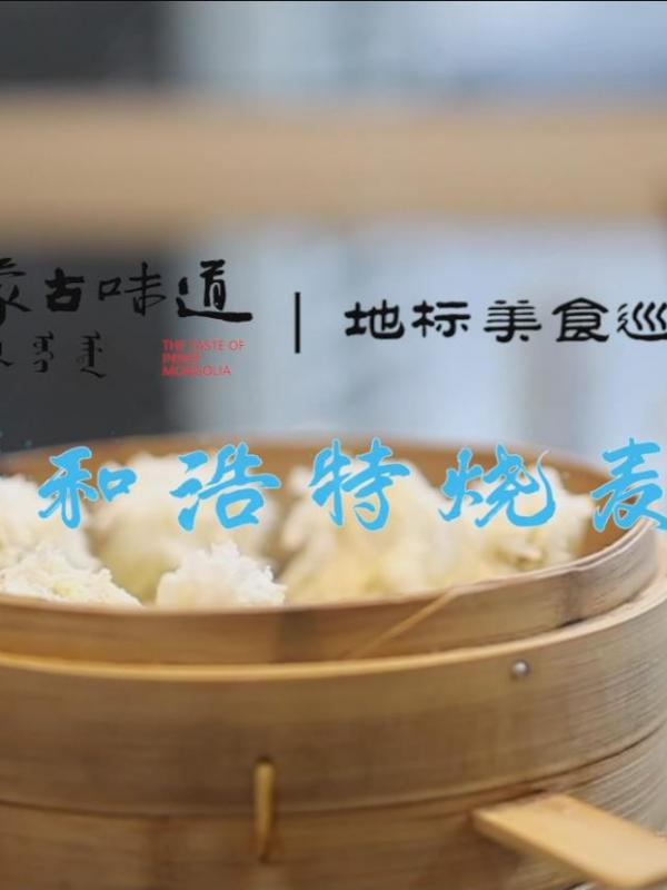 亮丽内蒙古第169期：内蒙古味道地标美食巡展非遗篇-呼和浩特烧麦