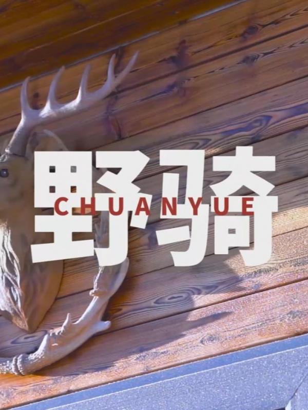 亮丽内蒙古第170期：野骑