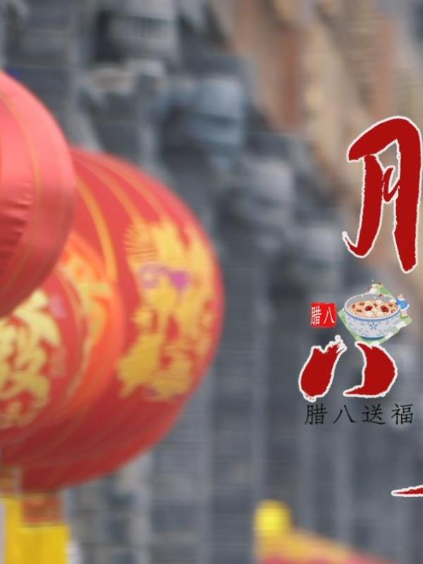 亮丽内蒙古第174期：腊八节，过了腊八就是年、 一年一岁一团圆！