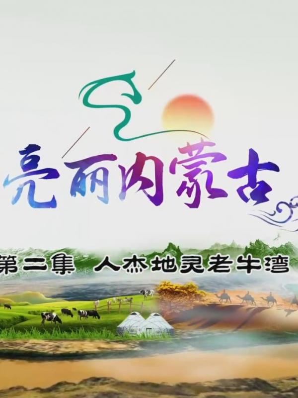 亮丽内蒙古第二期：人杰地灵老牛湾