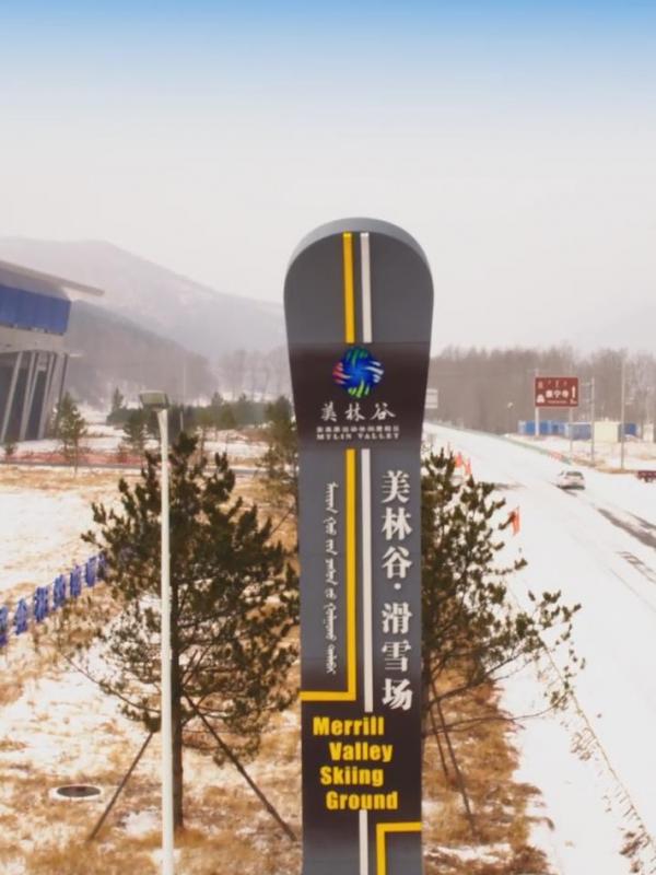 倾听内蒙古 | 赤峰美林谷的冰雪奇缘与冬奥梦想