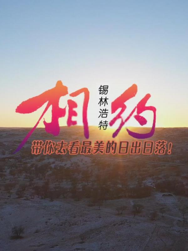亮丽内蒙古第178期：相约锡林浩特带你去看最美的日出日落！