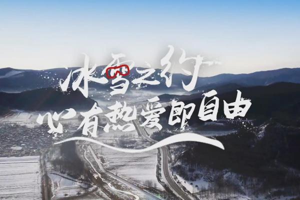 亮丽内蒙古第180期：冰雪之约-心有热爱即自由