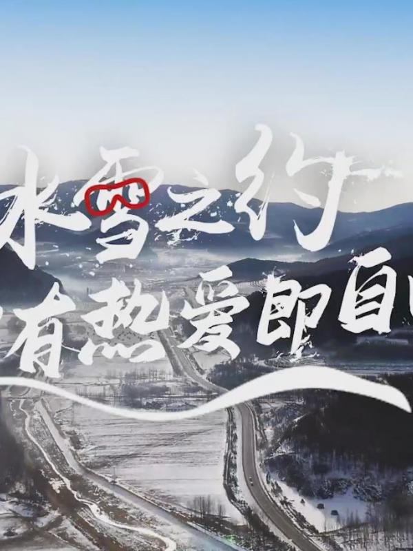 亮丽内蒙古第180期：冰雪之约-心有热爱即自由