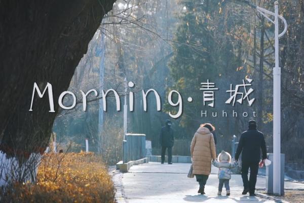 亮丽内蒙古第181期：Morning青城