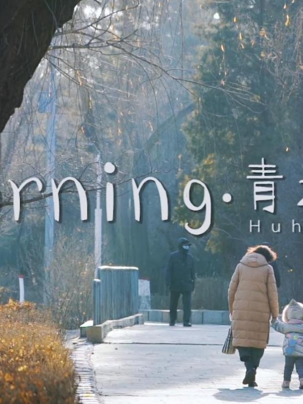 亮丽内蒙古第181期：Morning青城