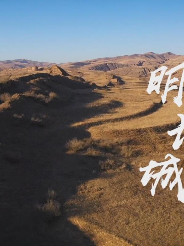 亮丽内蒙古第182期：明长城