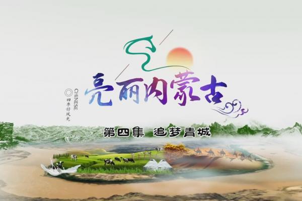 亮丽内蒙古第四集：追梦青城