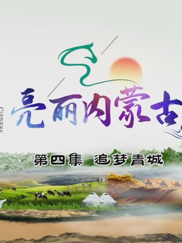 亮丽内蒙古第四集：追梦青城