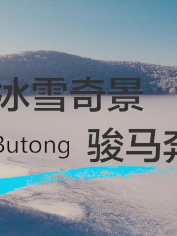 亮丽内蒙古第192期：冰雪奇景、骏马奔腾